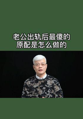 老公出轨，还值得继续走下去吗（分手还是复合）  第1张