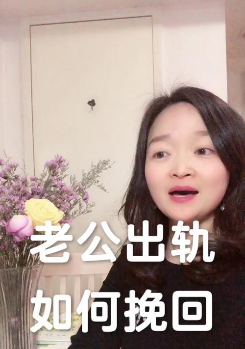 老公出轨了怎么挽回（失去信任的婚姻如何修复）  第1张