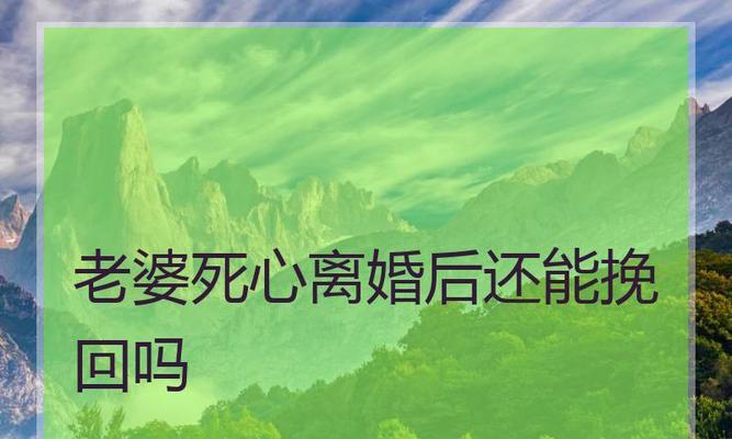 以老公死心要离婚，如何挽回（最后一招让你成功挽回爱情）  第1张