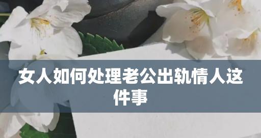 如何挽回情人的冷淡（原因分析与应对措施）  第1张