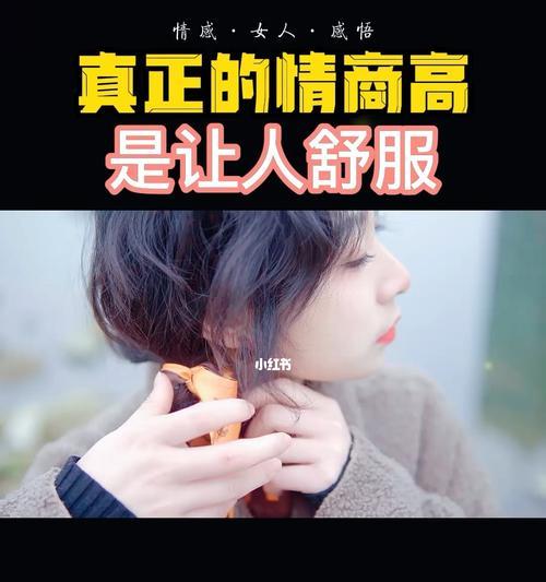 提高情商的女人如何让男人主动挽留你（以情商高的女人对待男人的策略）  第1张