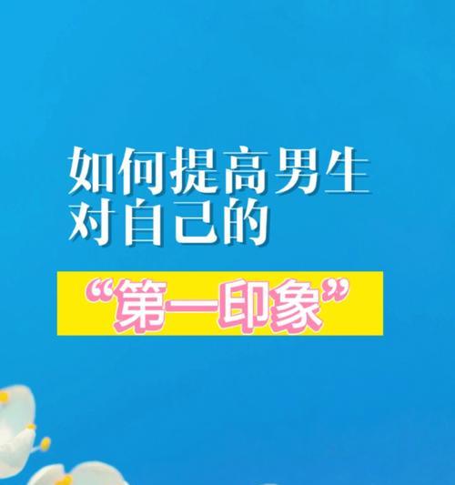 从内到外，让自己成为心仪男生的最佳选择（从内到外）  第1张