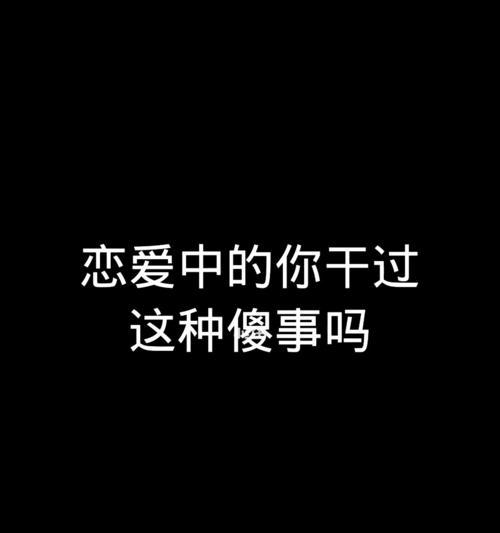 如何测试你是否有恋爱恐惧症（探讨恋爱恐惧症的症状）  第3张