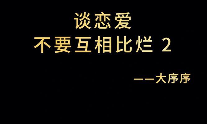 探寻你向往的爱情类型（如何找到适合自己的爱情模式）  第3张