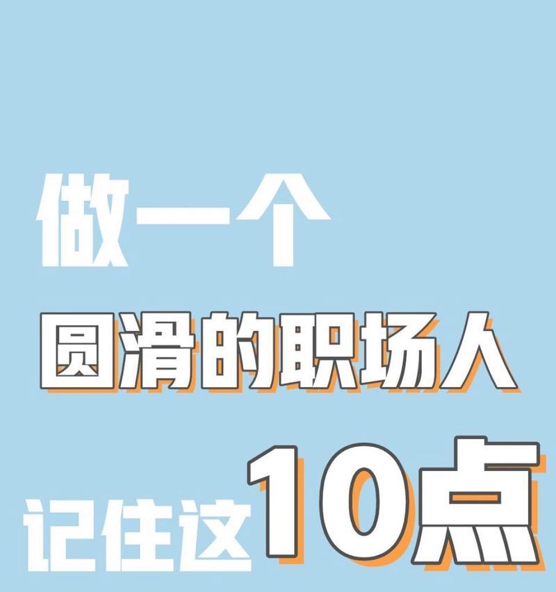 职场中的圆滑之道（如何测试自己的职场圆滑度）  第3张