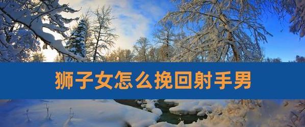 挽回彻底死心的射手座，你需要知道的关键方法（如何在射手座放弃你之后重新赢回TA的心）  第3张