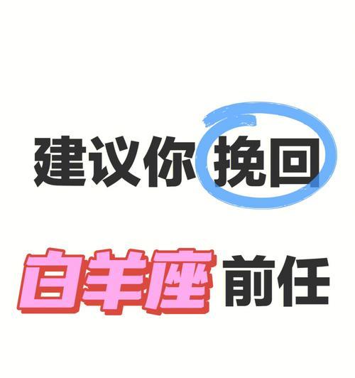 挽回失去的爱情——如何让白羊座不提分手（15个段落详解白羊座分手的原因和挽回方法）  第2张