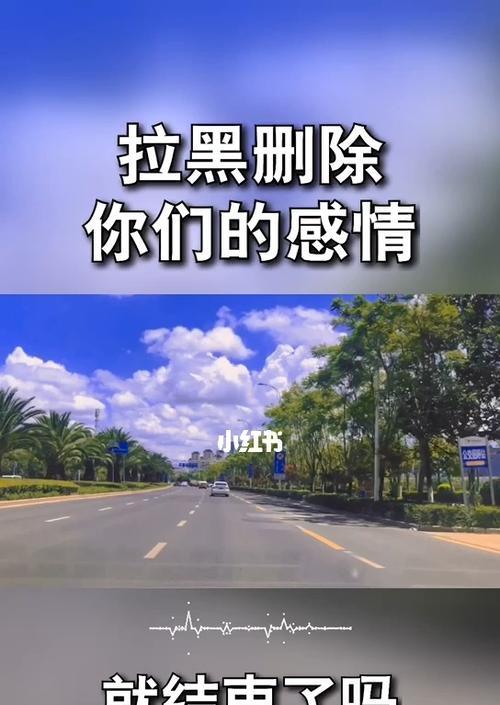 被表白后被拉黑怎么办（面对被拉黑的尴尬处境）  第2张