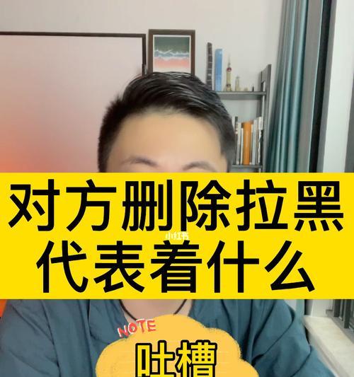 被表白后被拉黑怎么办（面对被拉黑的尴尬处境）  第3张