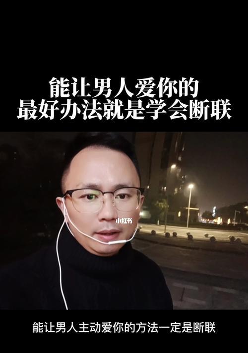 如何处理断联了又来找你的男人（挽回还是放弃）  第3张