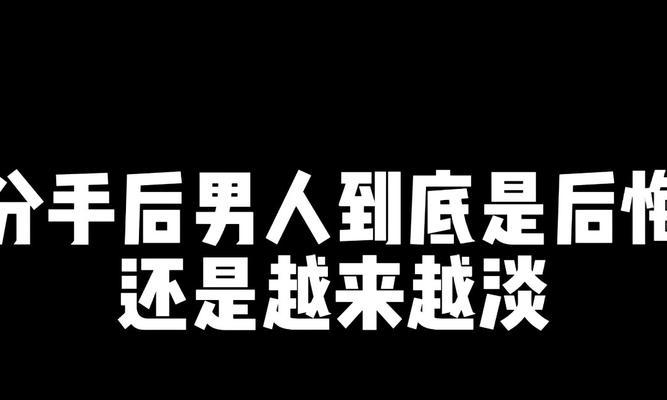 男人分手后多久会想复合（揭秘男人复合的心理变化和时间因素）  第1张