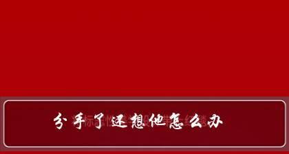 八字分手，复合还是注定分手（掌握这一个）  第2张