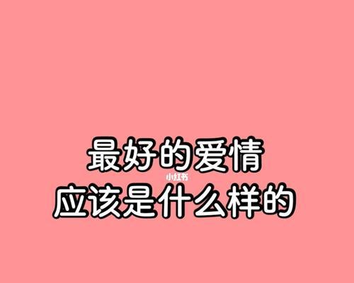 成年人的恋爱（探究成年人恋爱的真相）  第2张