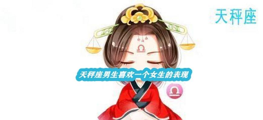 如何成功挽回天秤男（教你15招）  第1张