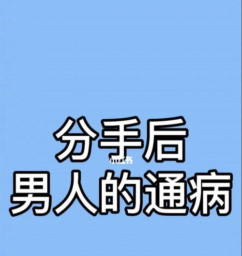 男生分手后还能挽回的10个征兆（分手不是终点）  第2张