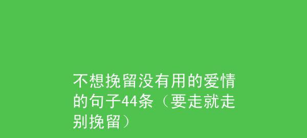 失去的才是最珍贵的——当离开已成定局，如何挽回爱情（分手后的思念与挽回）  第2张