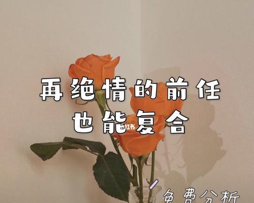 前任来找自己如何挽回现任？有效策略有哪些？  第1张