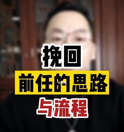 如何利用话题小说挽回前任？揭秘背后的心理策略是什么？  第1张