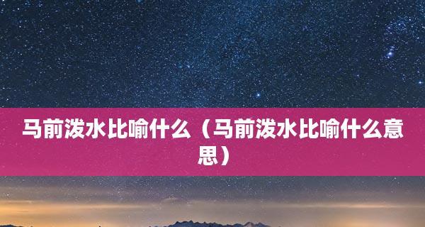 不可挽回的败坏用什么成语形容？如何避免类似情况发生？  第2张