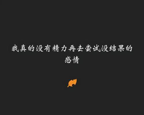 爱情中最悲伤的无法挽回的句子是什么？如何面对这些伤痛？  第2张