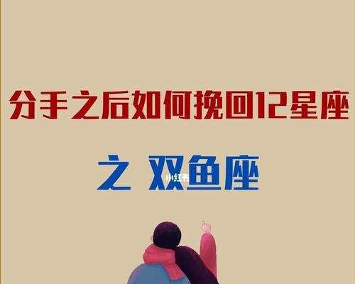 十二星座分手后挽回几率有多高？如何提高复合的可能性？  第3张