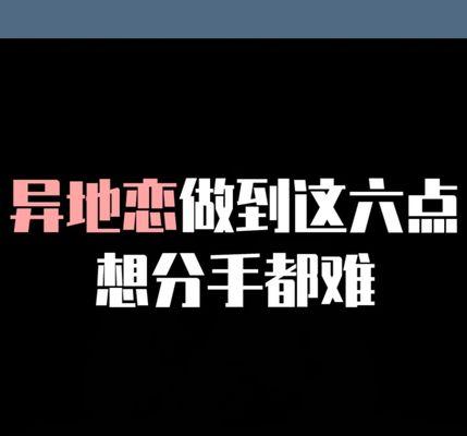 异地恋如何挽回男生应该怎么做？有效策略和步骤是什么？  第1张