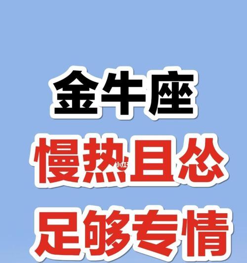 金牛座挽回方法如何正确挽回金牛座？这些策略你试过吗？  第2张