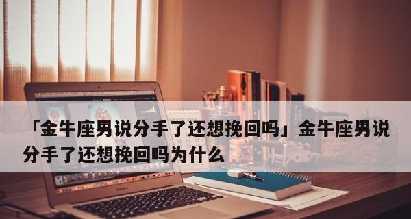 金牛座挽回方法如何正确挽回金牛座？这些策略你试过吗？  第1张