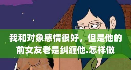 如何有效利用纠缠步骤挽回前任女友？挽回过程中常见的问题有哪些？  第3张