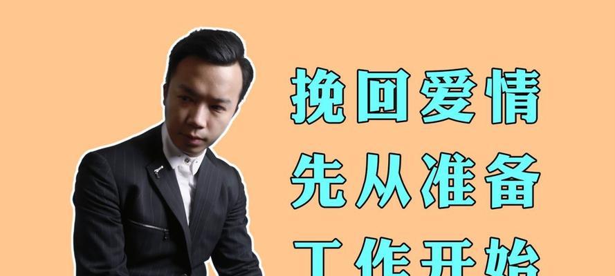 分手后挽回前任或现任的最佳方法是什么？心态如何调整？  第1张