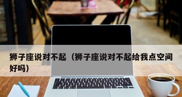 跟女朋友聊天说错话了怎么哄？有效道歉和补救方法是什么？  第2张