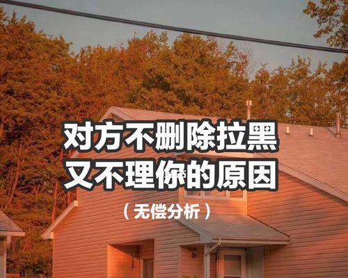 分手后被拉黑如何挽回？有效策略和步骤是什么？  第2张