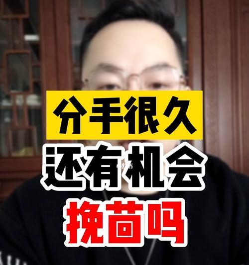 分手一年后挽回爱情的可能性有多大？  第3张