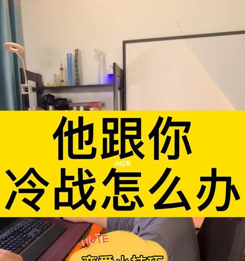 和女朋友冷战后如何修复关系？有效沟通技巧是什么？  第1张