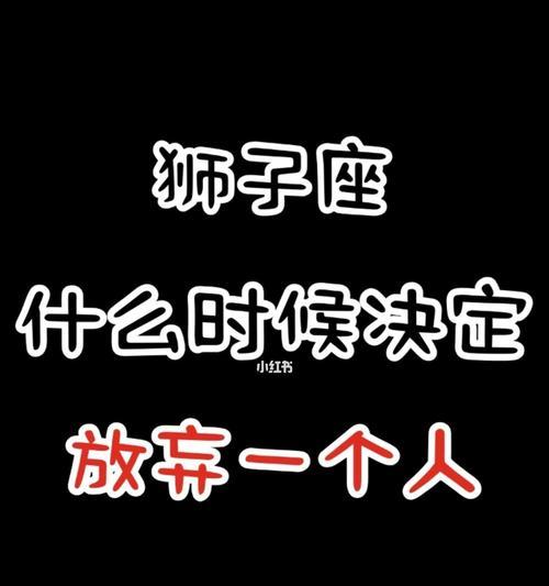 分手后挽回狮子座女生的可能性有多大？  第1张