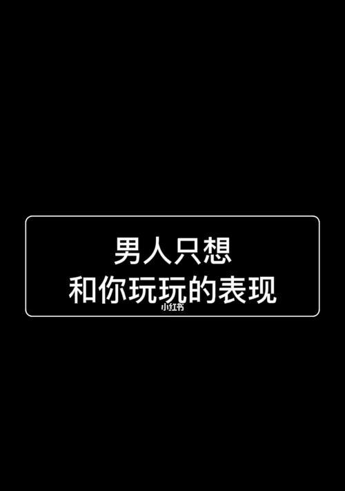 和渣男恋爱的体验是什么？如何识别和应对渣男？  第1张