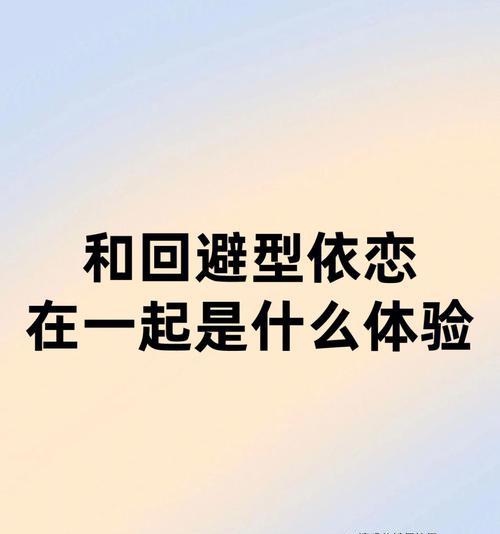 回避型恋人挽回策略是什么？如何有效沟通重建信任？  第1张