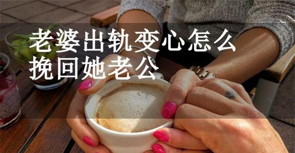 婚姻出轨被发现后如何挽回？离婚危机的解决方法是什么？  第1张