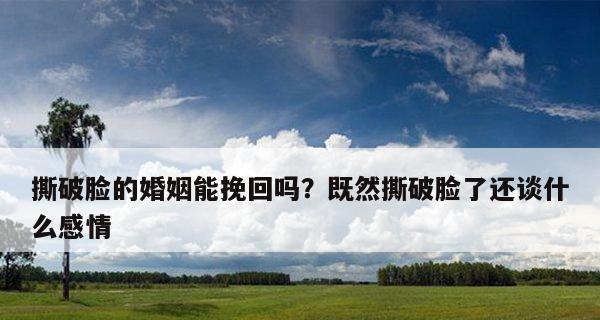 如何有效进行婚姻修复挽回？常见问题有哪些解决方法？  第1张