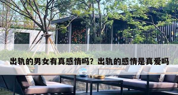 面对配偶出轨我该如何应对？寻求帮助的正确步骤是什么？  第3张