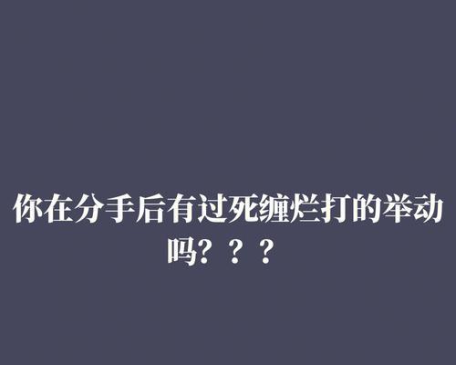 假性分手后如何挽回？一个月内黄金期如何把握？  第3张