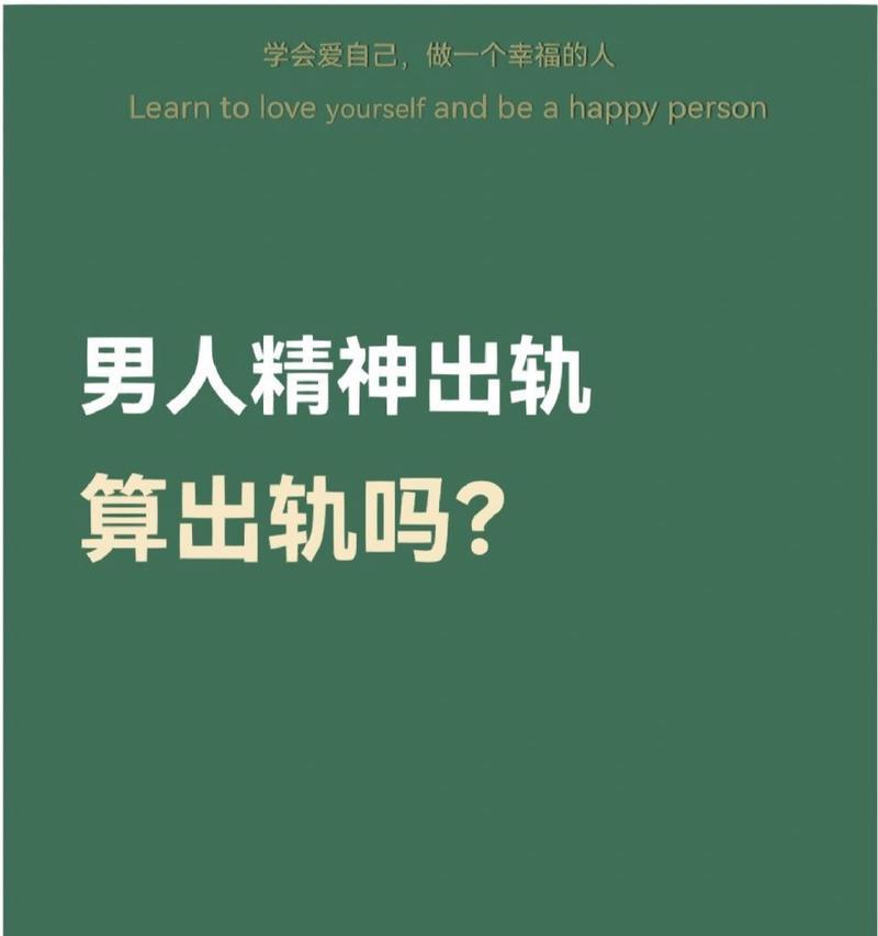 精神出轨的男人心还能回来吗？如何挽回出轨男人的心？  第2张