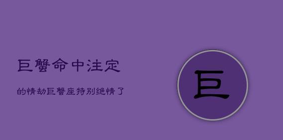 巨蟹座说分手后如何挽回？挽回巨蟹座的正确方法是什么？  第3张