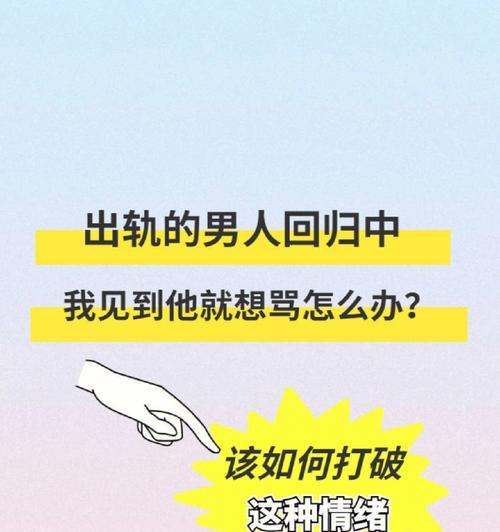 老公出轨了我该不该继续守婚？如何处理婚姻中的不忠？  第2张