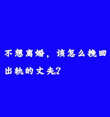 老公出轨后回来了我应该如何挽回他？有效沟通和重建信任的方法是什么？  第2张