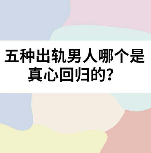 老公出轨后真心悔改的表现有哪些？如何判断他的改变是真诚的？  第1张