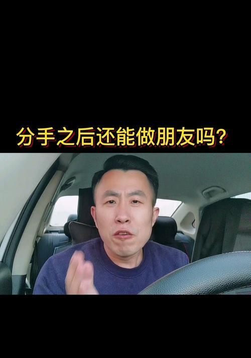 分手后如何修复关系？处理不当的关系还有救吗？  第2张