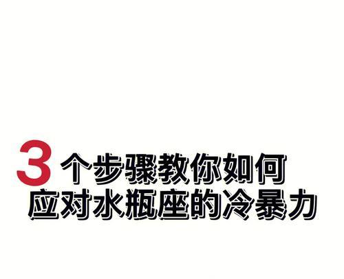 面对冷暴力该怎么解决？告诉你怎么面对冷暴力的有效方法是什么？  第1张