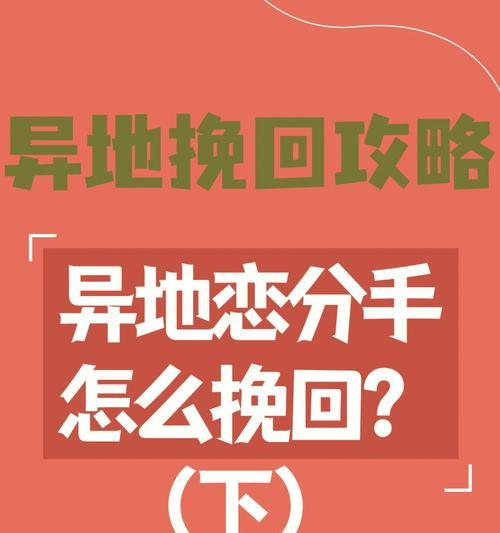 异地恋关系变淡如何挽回？男女之间的情感修复策略是什么？  第3张