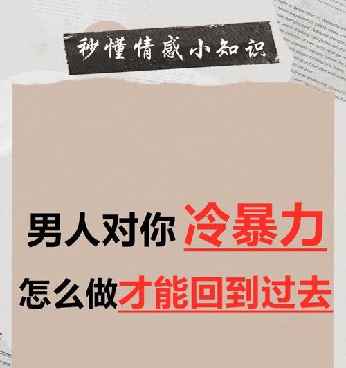 如何应对男朋友或前男友的冷暴力分手？有效策略有哪些？  第1张